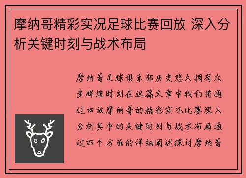 摩纳哥精彩实况足球比赛回放 深入分析关键时刻与战术布局